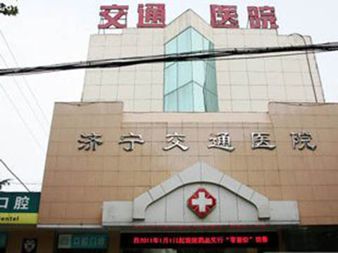 濟寧交通醫(yī)院